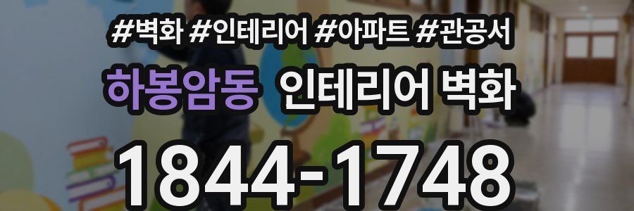 하봉암동 인테리어 벽화
