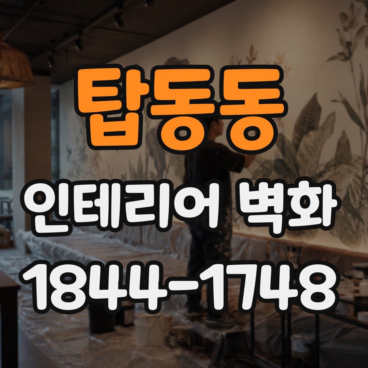탑동동 인테리어 벽화