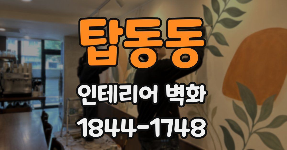 탑동동 인테리어 벽화