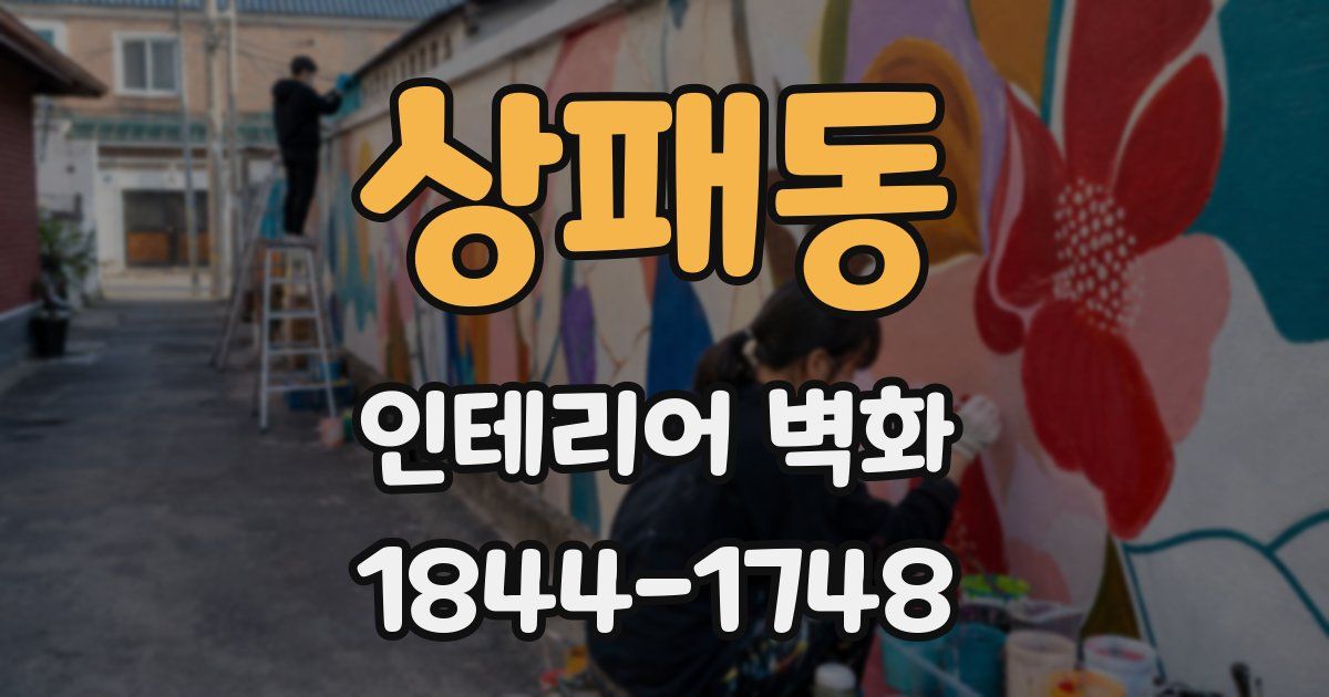 상패동 인테리어 벽화