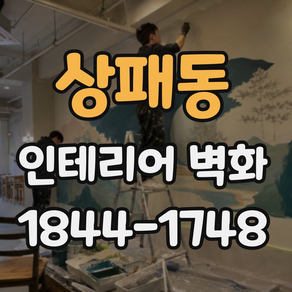 상패동 인테리어 벽화