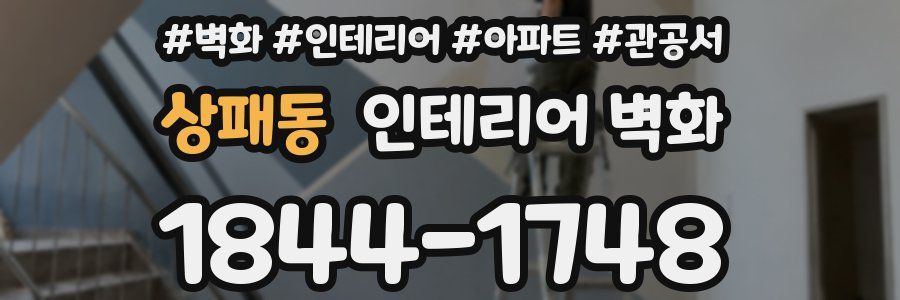 상패동 인테리어 벽화
