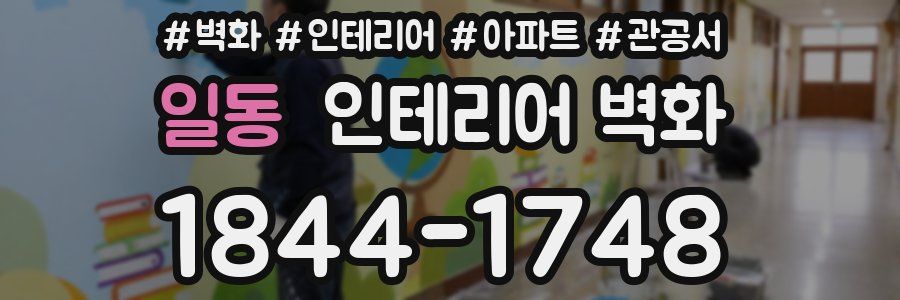 일동 인테리어 벽화