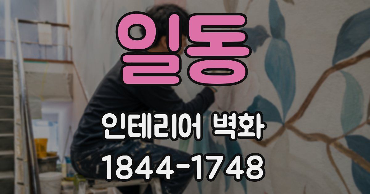 일동 인테리어 벽화