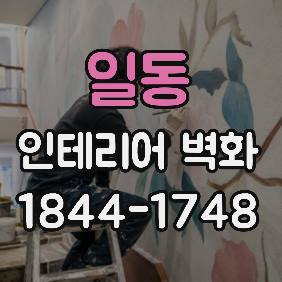 일동 인테리어 벽화