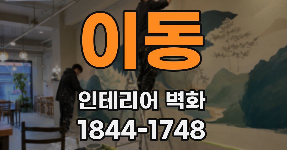 이동 인테리어 벽화