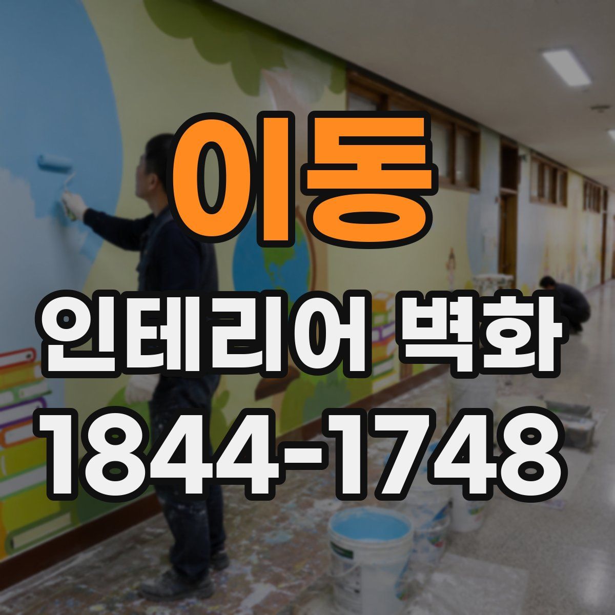 이동 인테리어 벽화