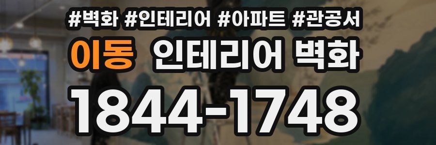 이동 인테리어 벽화