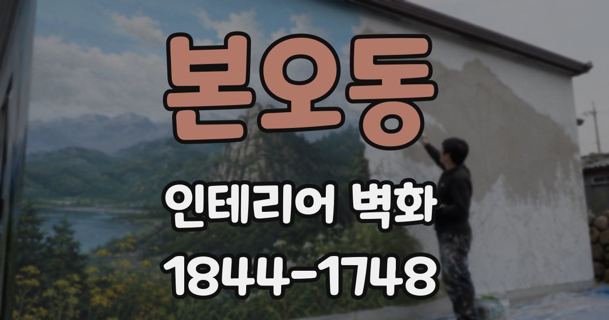 본오동 인테리어 벽화