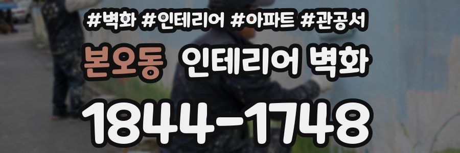 본오동 인테리어 벽화