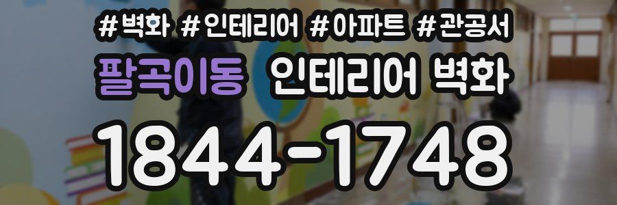팔곡이동 인테리어 벽화