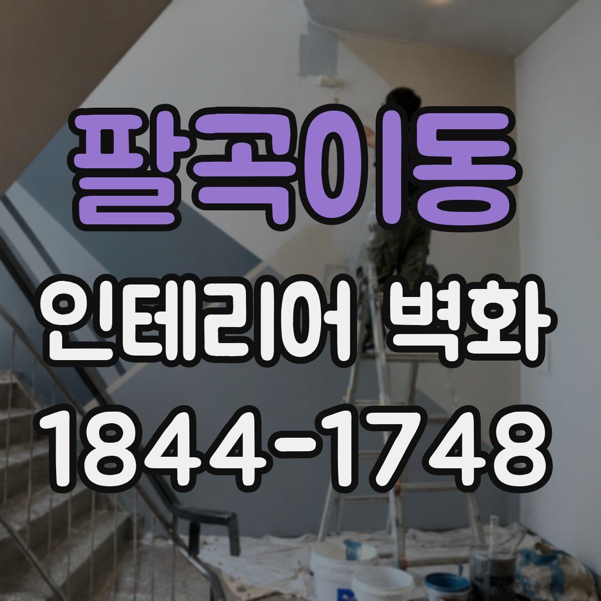 팔곡이동 인테리어 벽화