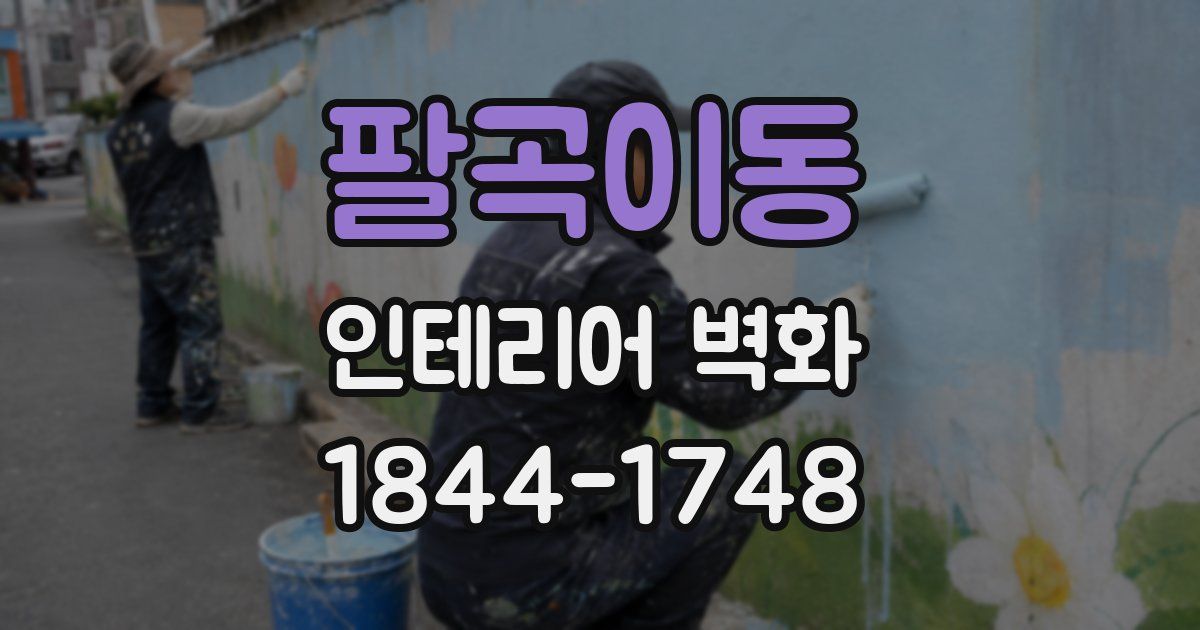 팔곡이동 인테리어 벽화