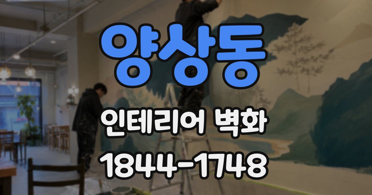 양상동 인테리어 벽화