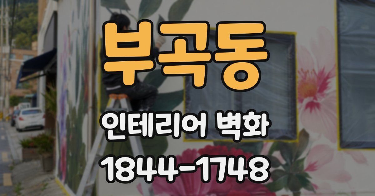 부곡동 인테리어 벽화