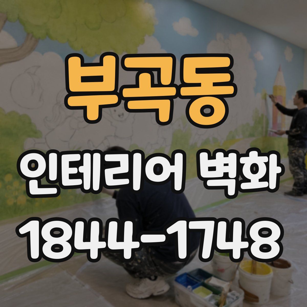 부곡동 인테리어 벽화