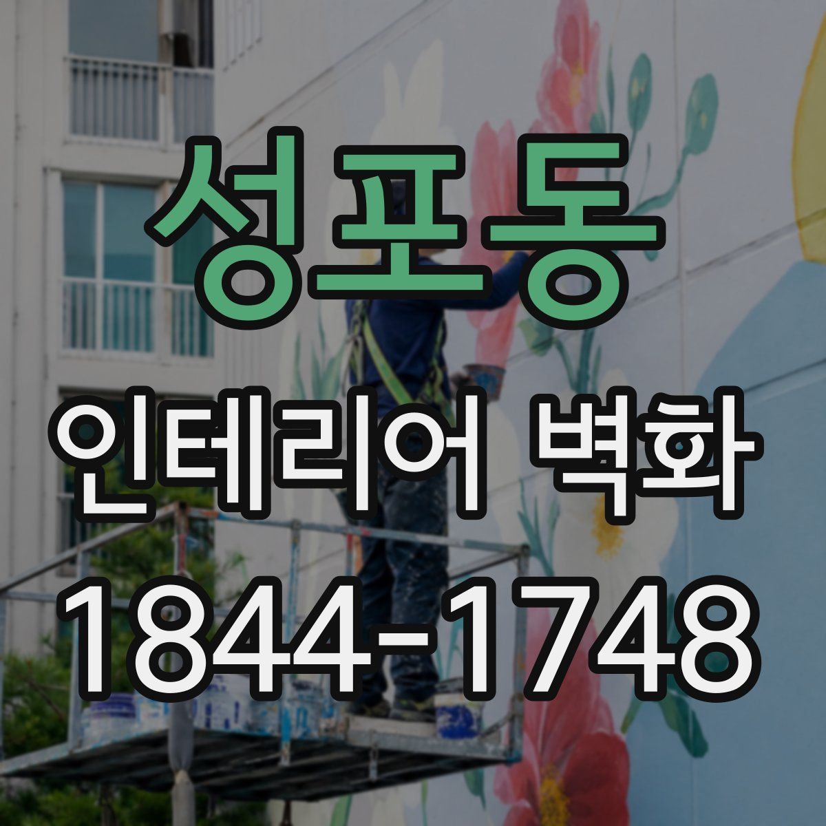 성포동 인테리어 벽화