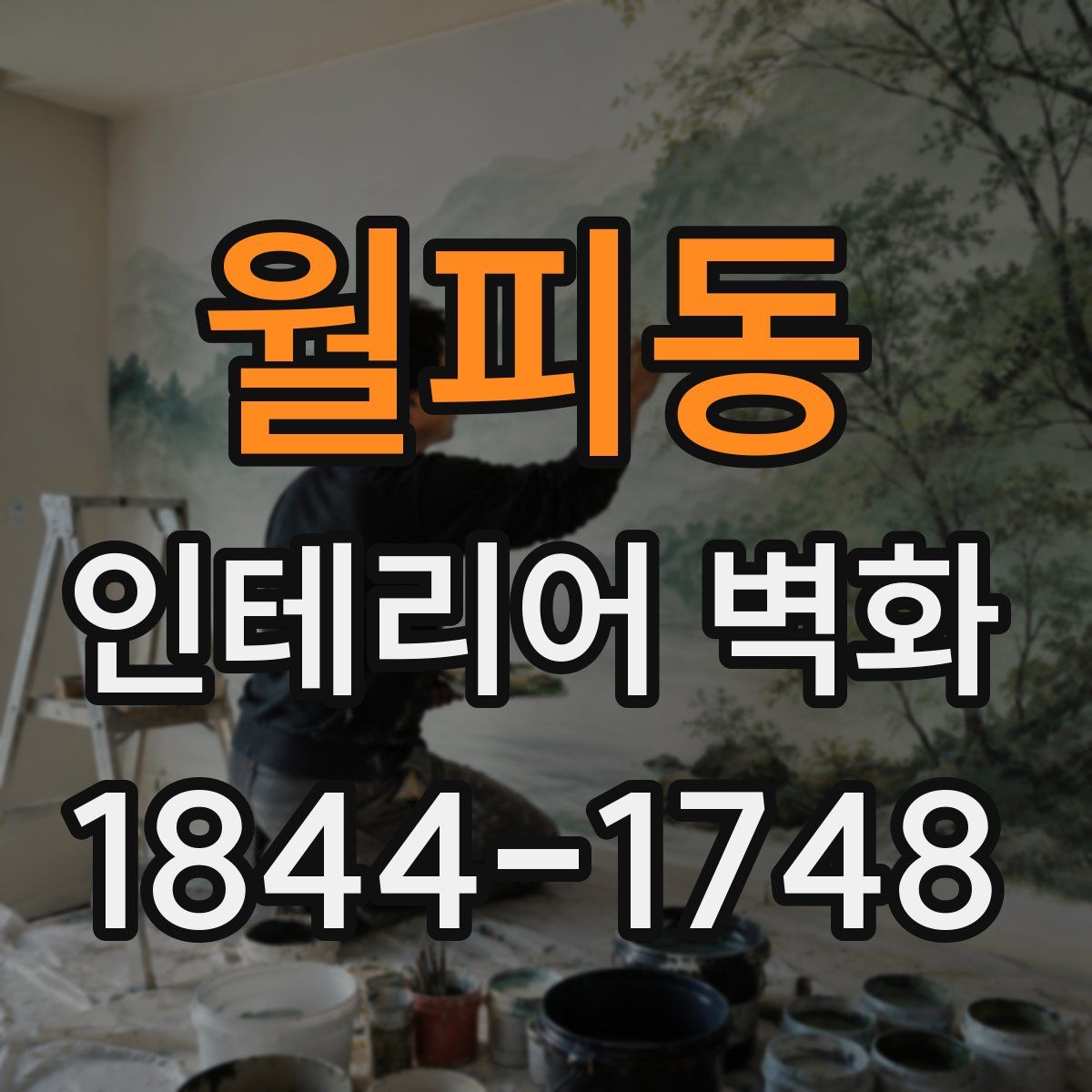 월피동 인테리어 벽화