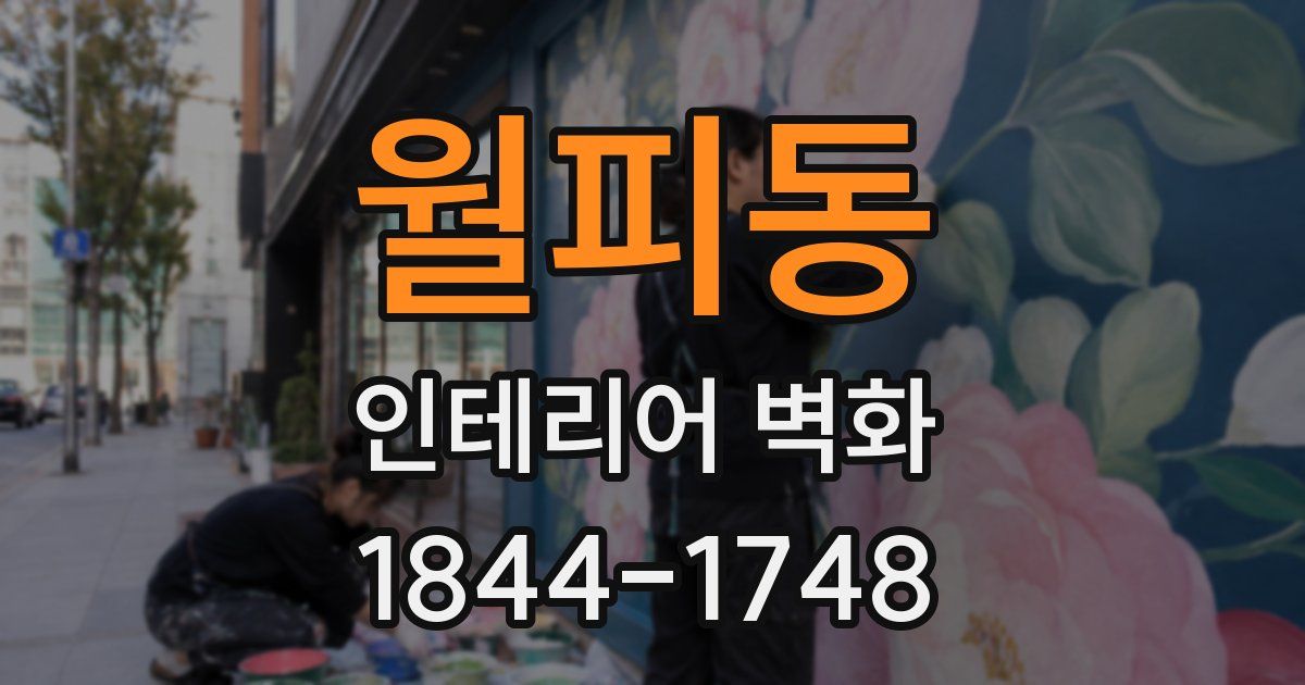 월피동 인테리어 벽화