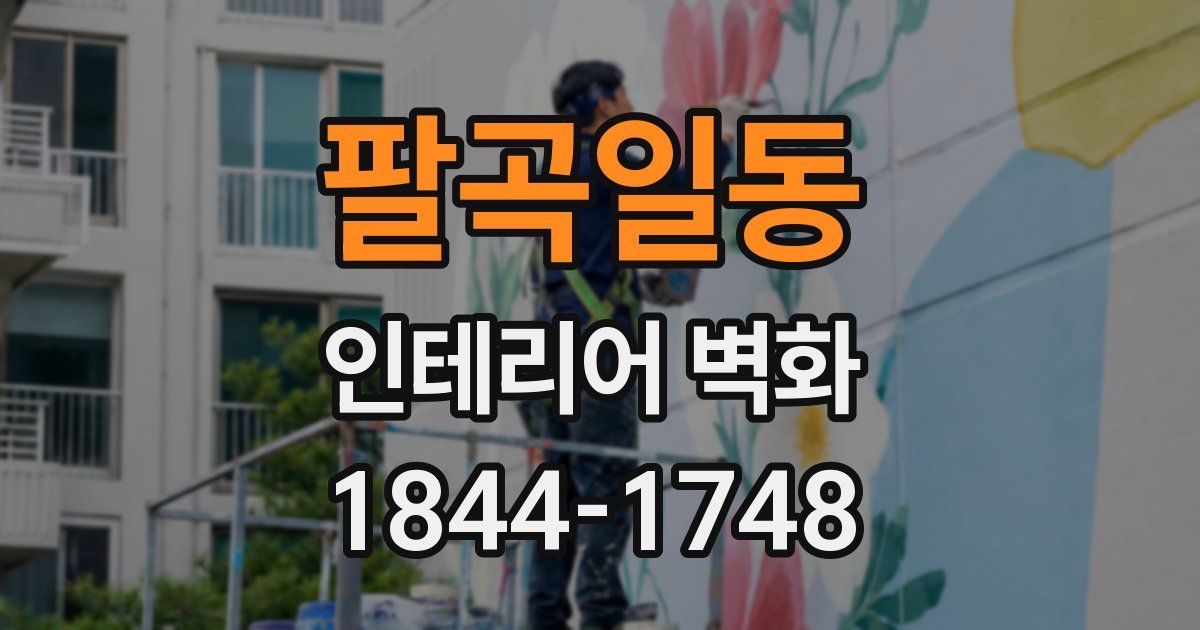 팔곡일동 인테리어 벽화