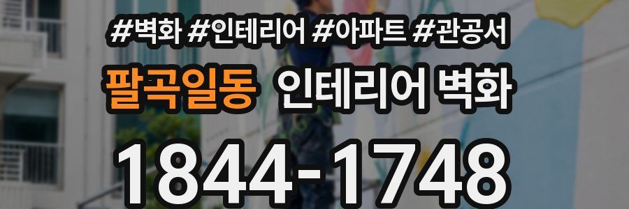 팔곡일동 인테리어 벽화