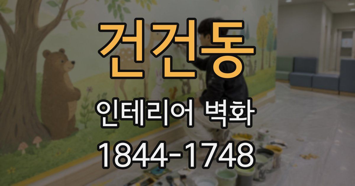 건건동 인테리어 벽화