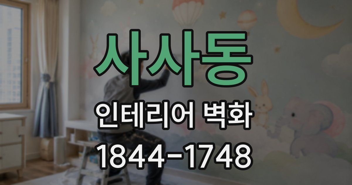 사사동 인테리어 벽화