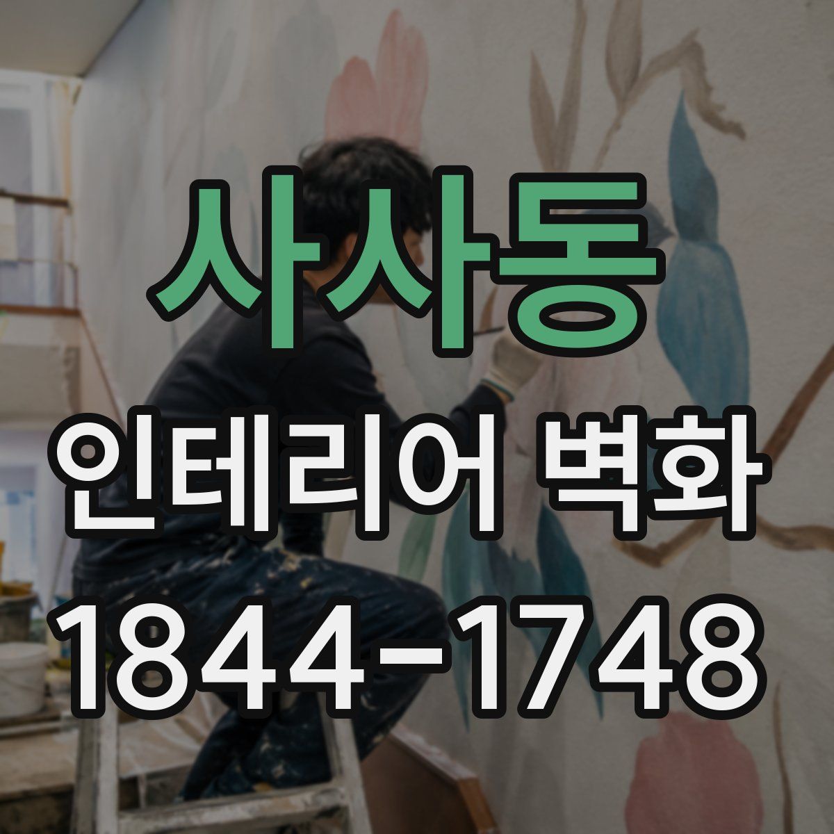 사사동 인테리어 벽화