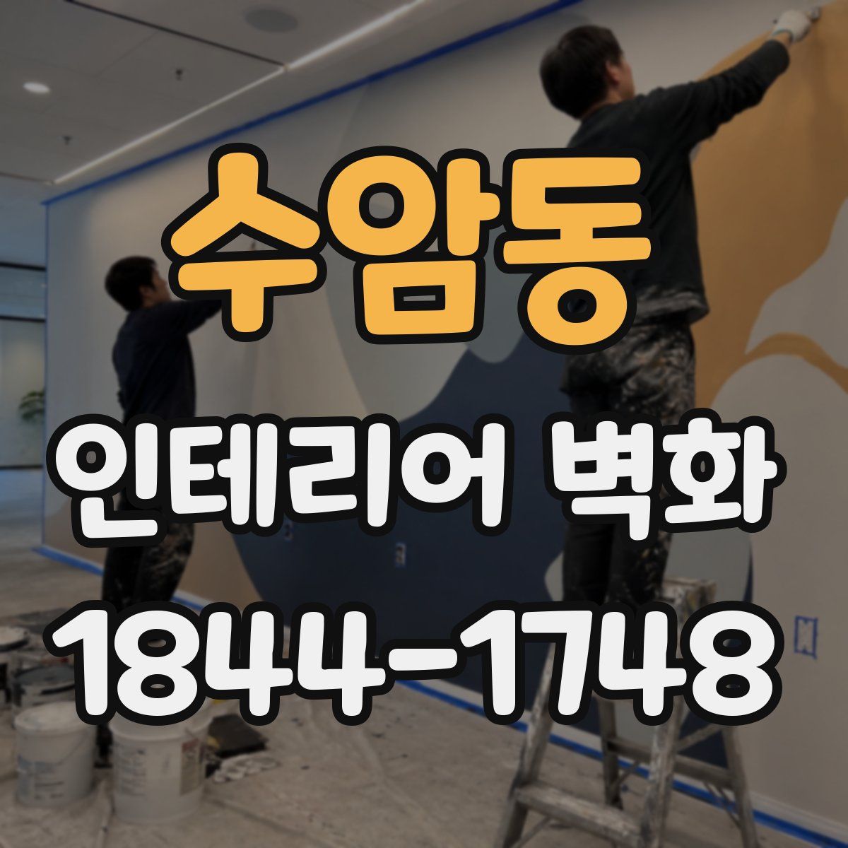 수암동 인테리어 벽화