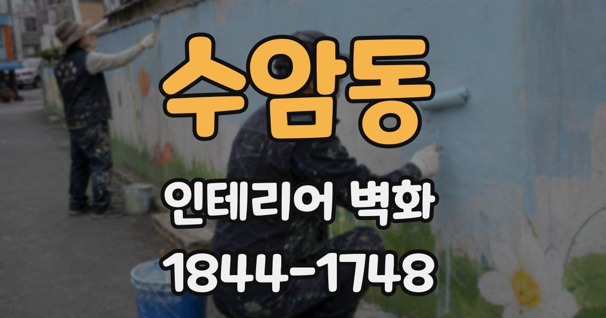 수암동 인테리어 벽화