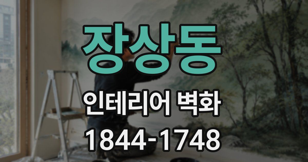 장상동 인테리어 벽화