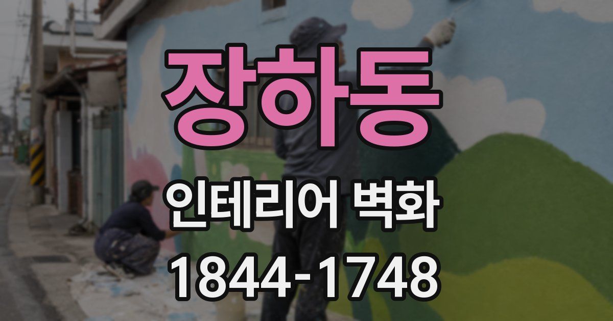 장하동 인테리어 벽화