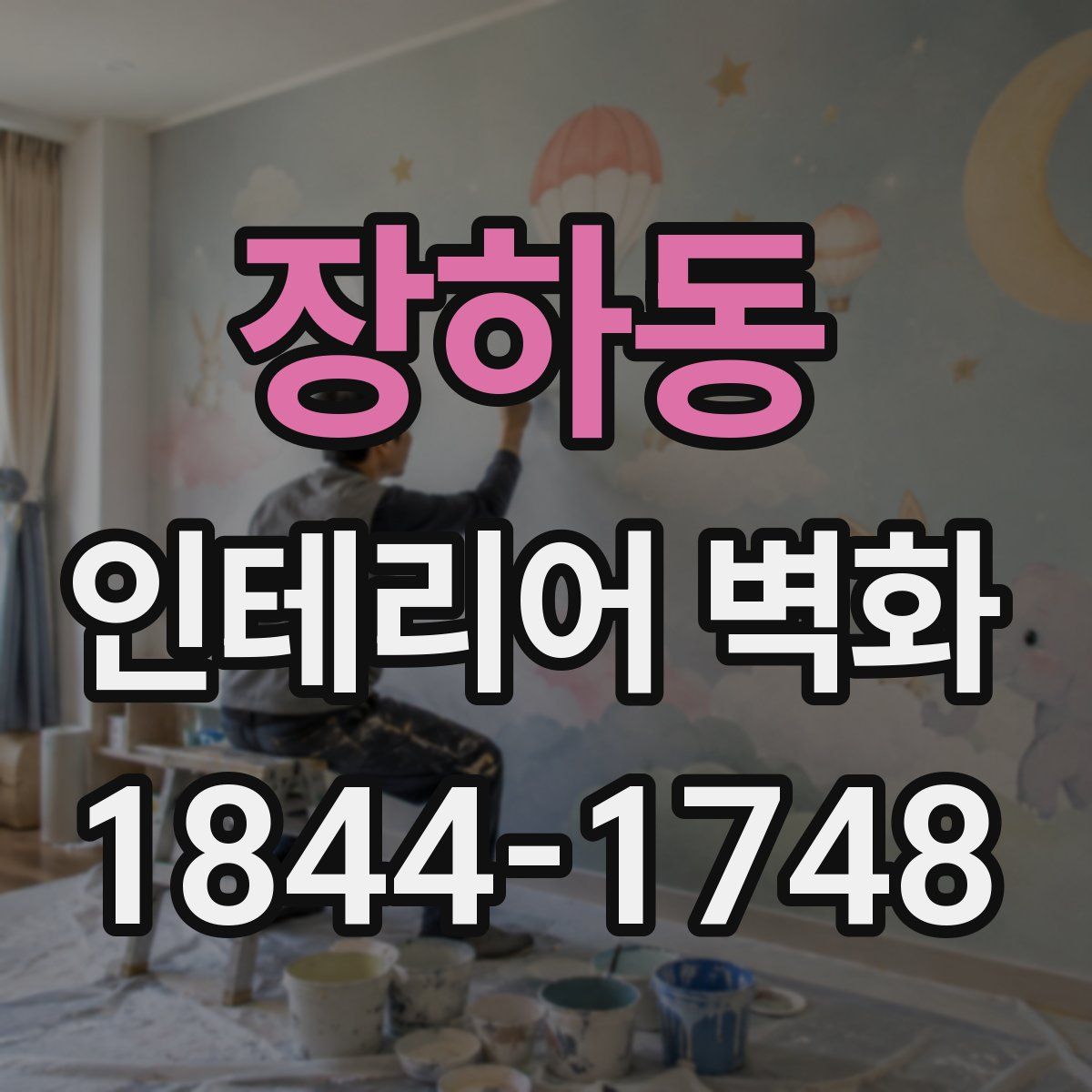 장하동 인테리어 벽화