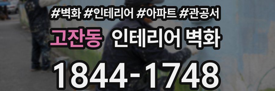고잔동 인테리어 벽화