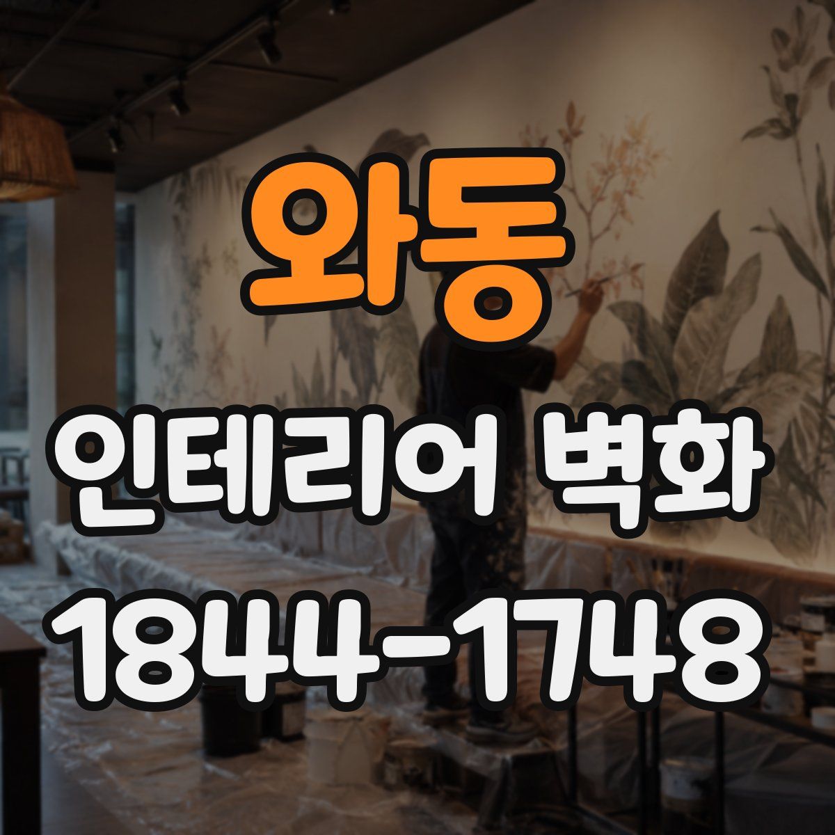 와동 인테리어 벽화