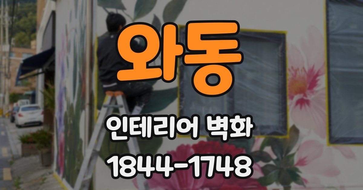 와동 인테리어 벽화