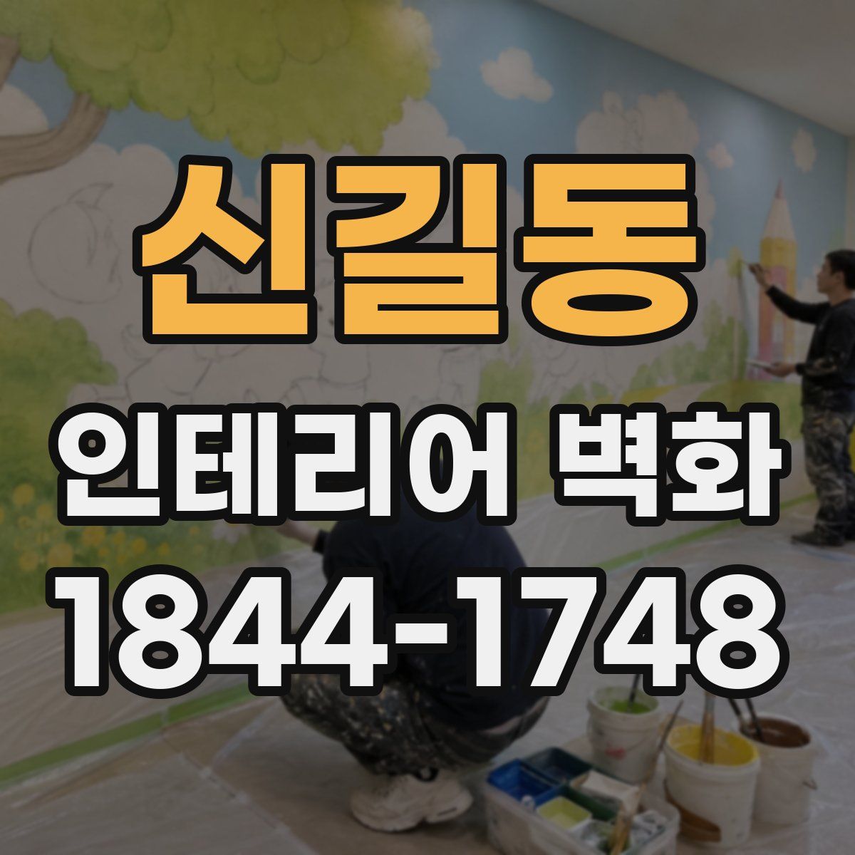 신길동 인테리어 벽화