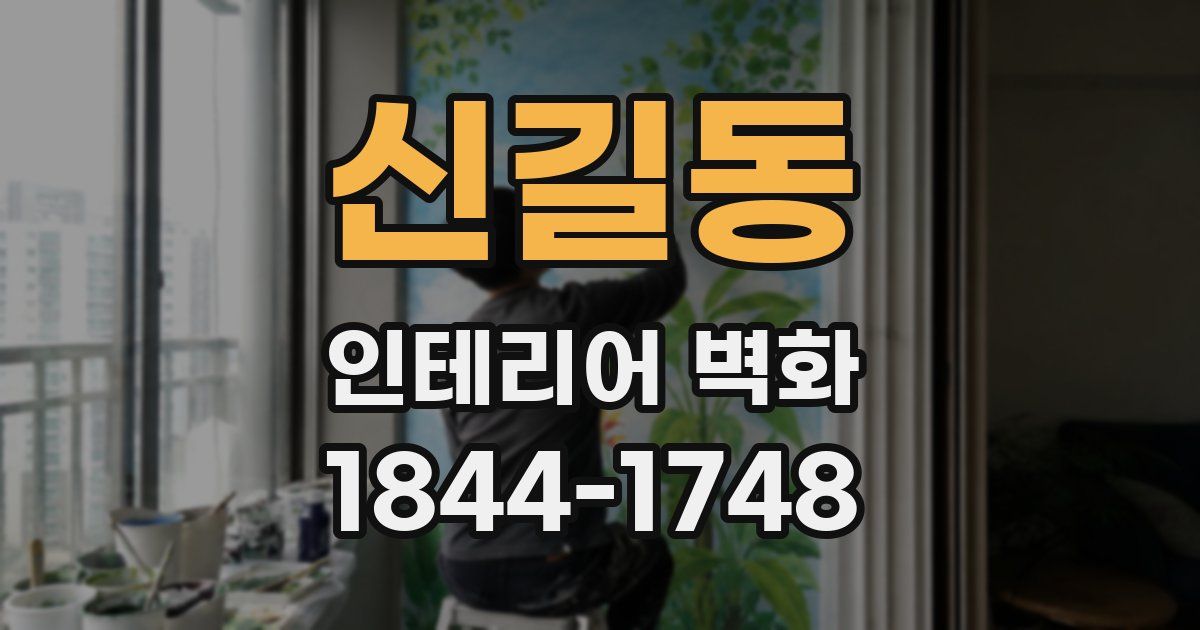 신길동 인테리어 벽화