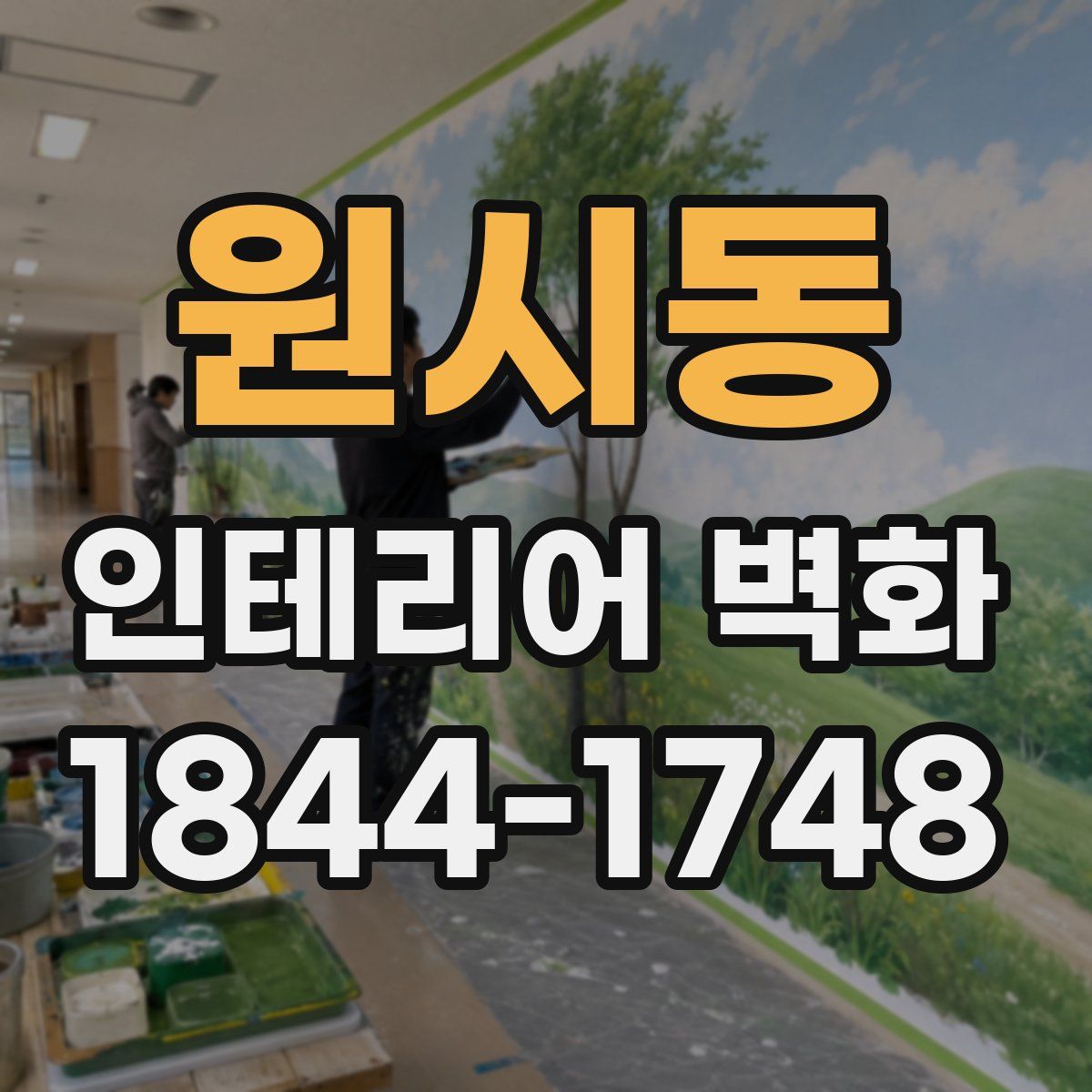 원시동 인테리어 벽화