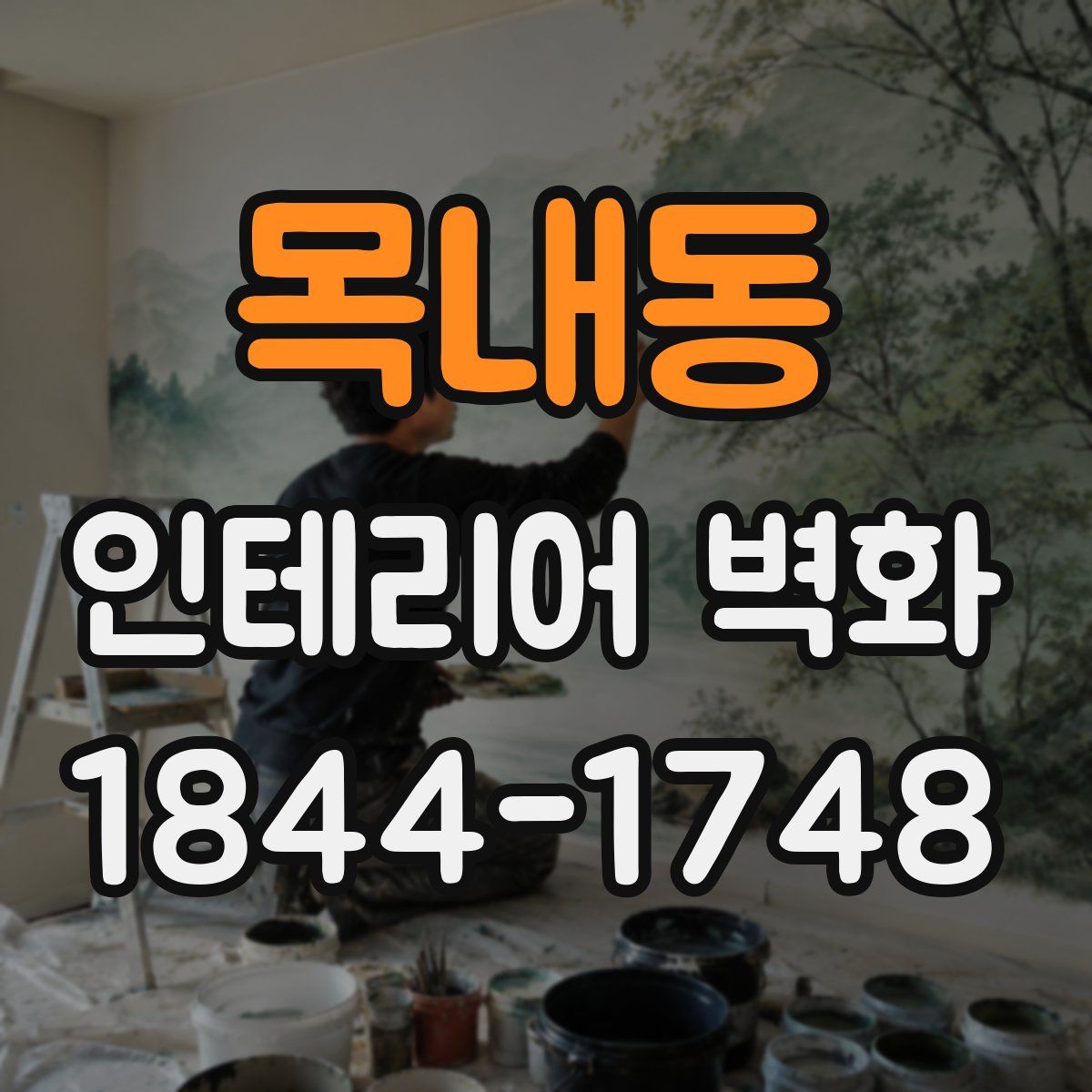 목내동 인테리어 벽화