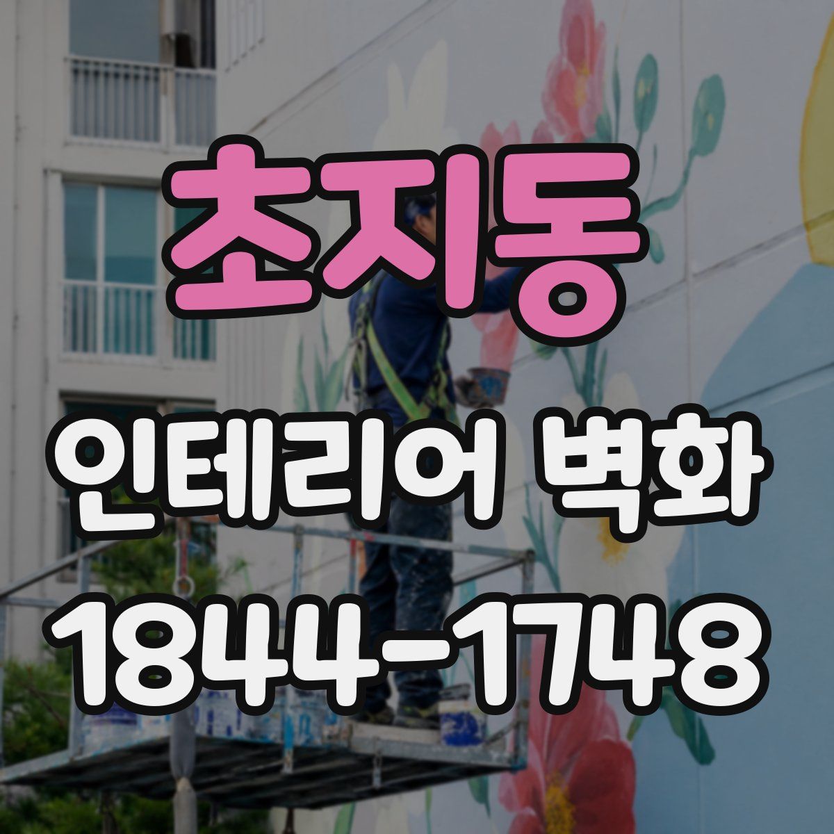 초지동 인테리어 벽화
