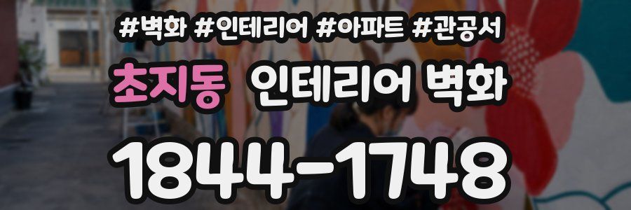 초지동 인테리어 벽화