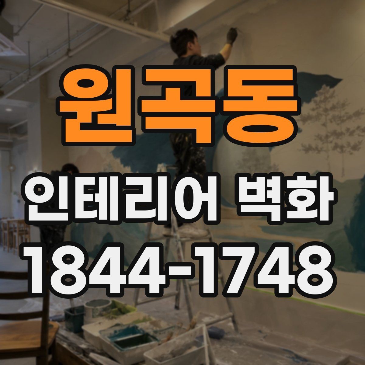 원곡동 인테리어 벽화 매출 동선에 맞춰 눈길을 끄는 자리 선정