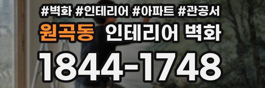 원곡동 인테리어 벽화