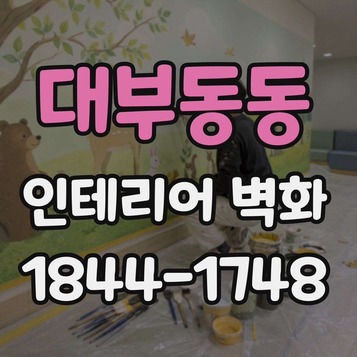 대부동동 인테리어 벽화 호텔 라운지처럼 차분한 무드 만드는 방법