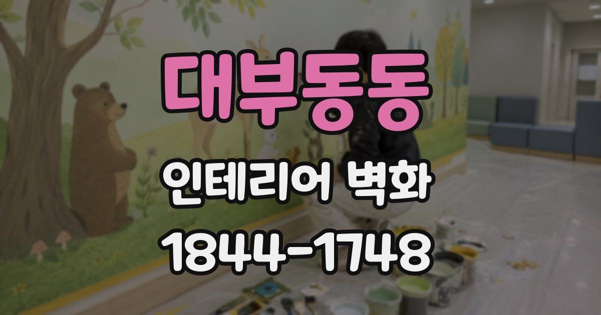 대부동동 인테리어 벽화