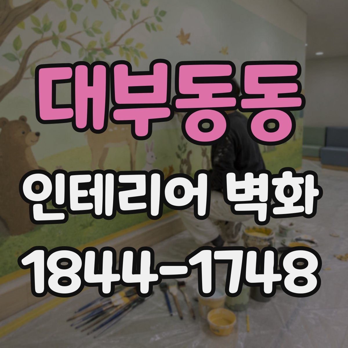 대부동동 인테리어 벽화