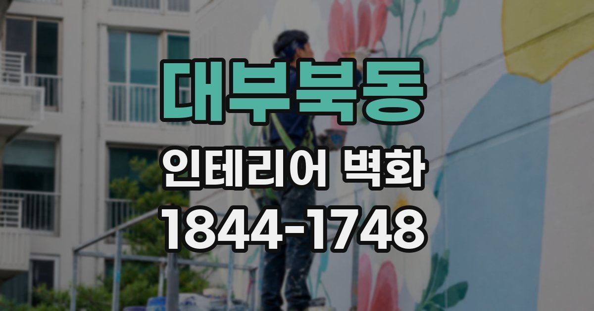 대부북동 인테리어 벽화