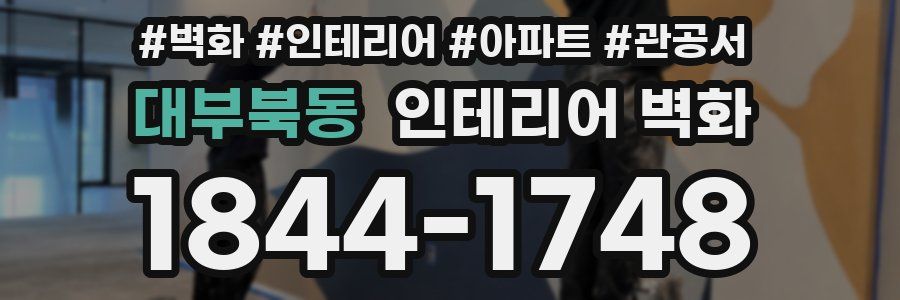대부북동 인테리어 벽화