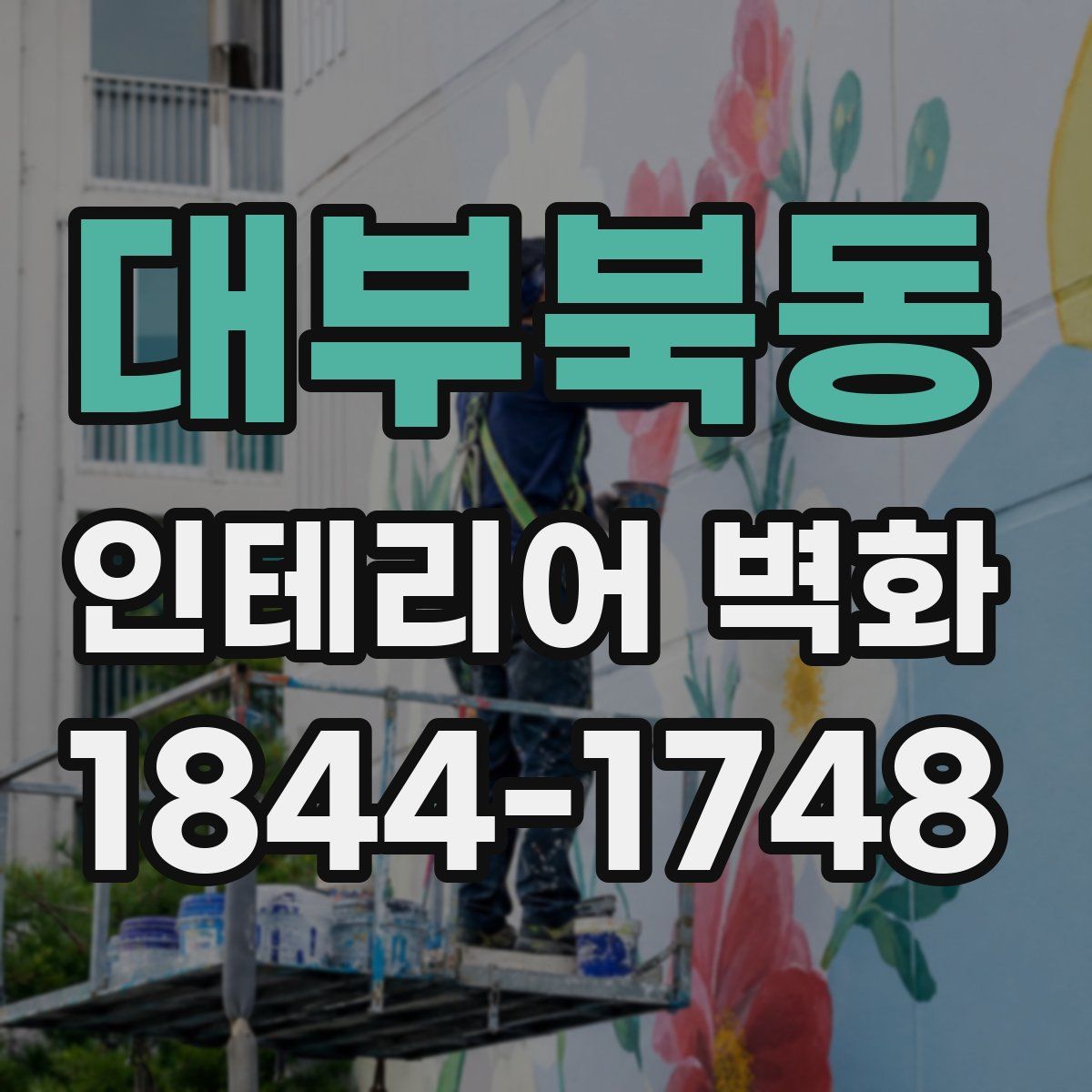 대부북동 인테리어 벽화